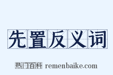 先置反义词是什么意思的图片